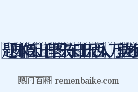 题日本僧云山千里图天东日出天西入，万里龙组词是什么意思的图片